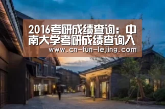 2016考研成绩查询:中南大学考研成绩查询入口_乐竟平台(图2) 乐竟平台