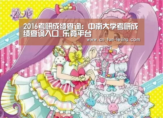 2016考研成绩查询:中南大学考研成绩查询入口_乐竟平台(图3) 乐竟平台