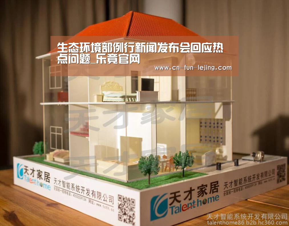 生态环境部例行新闻发布会回应热点问题_乐竟官网(图2) 乐竟棋牌