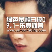 绿色金融日报09.1-乐竟体育app(图2) 乐竟平台